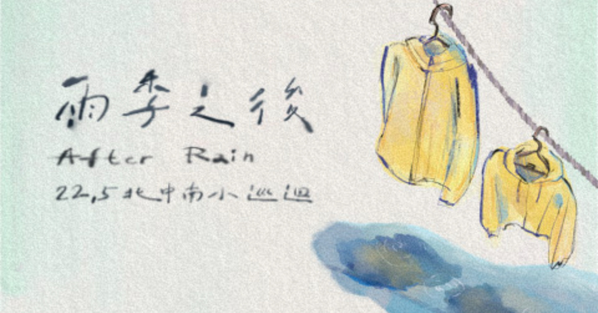 22.5【雨季之後 After Rain】北中南小巡迴-台中場