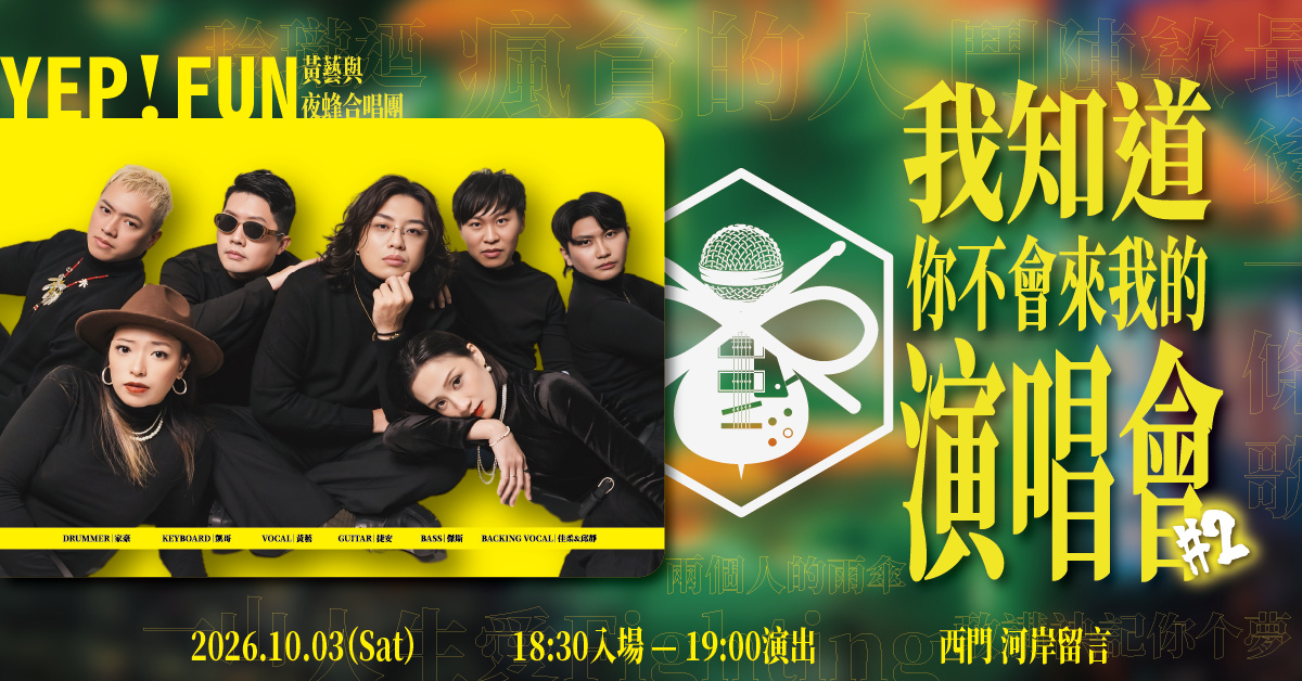 我知道你不會來我的演唱會 #2