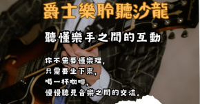 一杯咖啡聽懂爵士樂｜樂手之間的對話