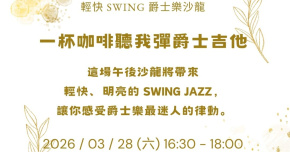 一杯咖啡聽我彈爵士吉他｜輕快 Swing 爵士樂沙龍