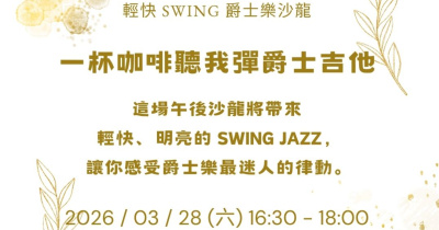 一杯咖啡聽我彈爵士吉他｜輕快 Swing 爵士樂沙龍