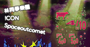 外星人ㄉ宇宙船船來接我ㄌ