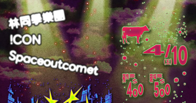 外星人ㄉ宇宙船船來接我ㄌ