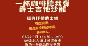 一杯咖啡聽我彈爵士吉他｜經典抒情爵士樂沙龍