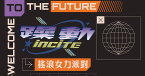 躁動 🅸🅽🅲🅸🆃🅴 Vol.14【搖滾女力派對】