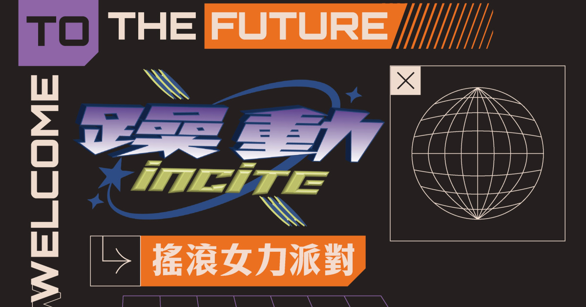 躁動 🅸🅽🅲🅸🆃🅴 Vol.14【搖滾女力派對】