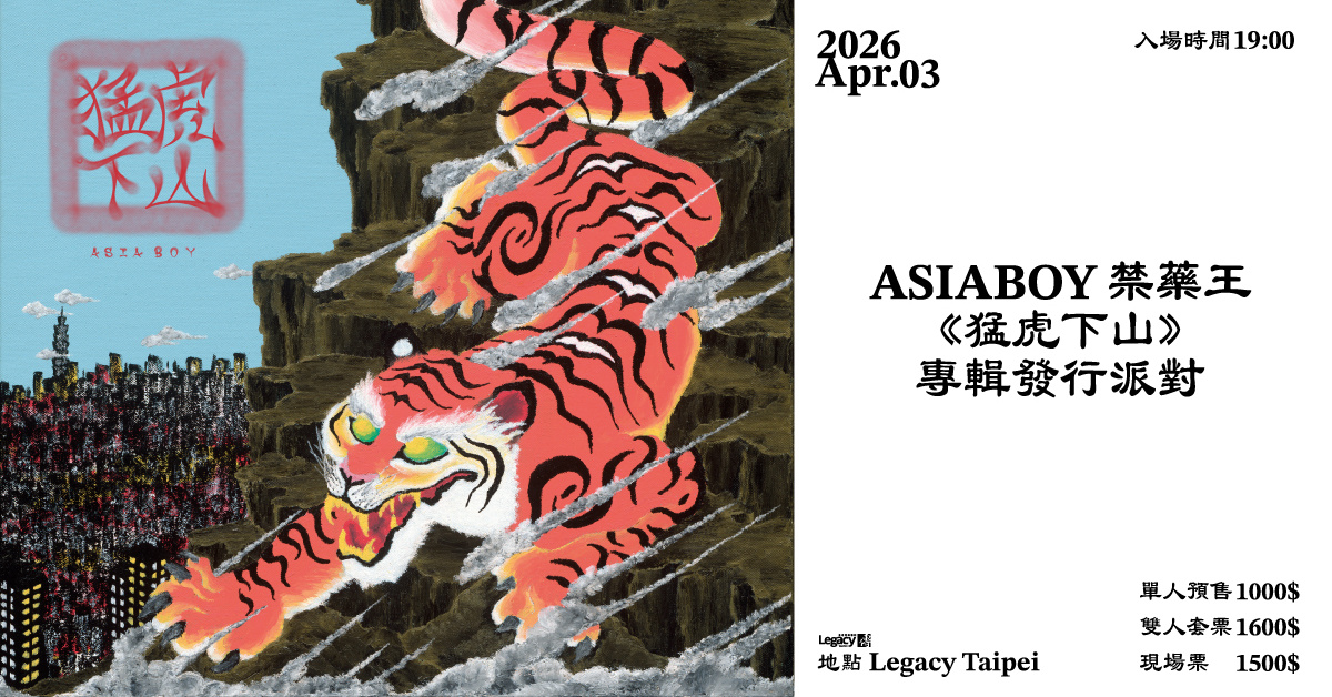 Asiaboy禁藥王《猛虎下山》專輯發行派對