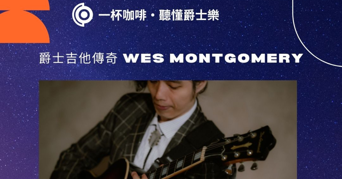 一杯咖啡聽懂爵士樂 爵士吉他傳奇 Wes Montgomery