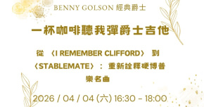 【一杯咖啡聽我彈爵士吉他】：Benny Golson 的硬博普樂傳奇