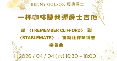 【一杯咖啡聽我彈爵士吉他】：Benny Golson 的硬博普樂傳奇