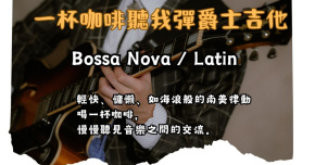 【一杯咖啡聽我彈爵士吉他】午後的南美節奏：Bossa Nova 與 Latin 風格