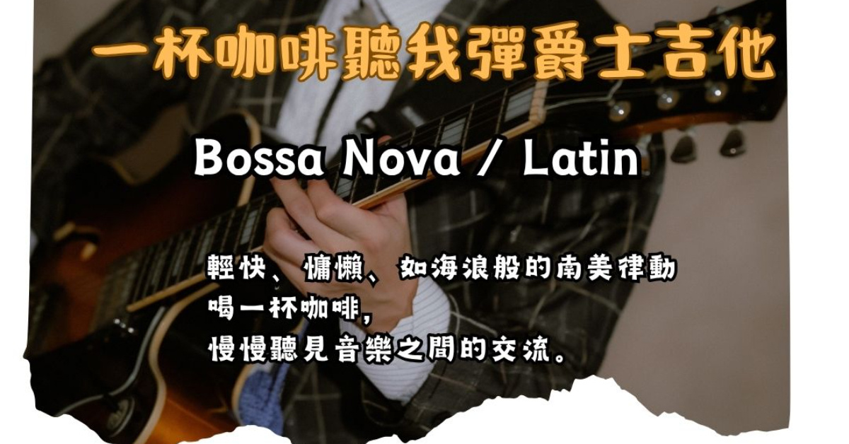 【一杯咖啡聽我彈爵士吉他】午後的南美節奏：Bossa Nova 與 Latin 風格