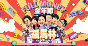 福馬林FULL MONEY《金年節》