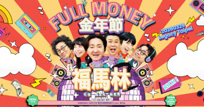 福馬林FULL MONEY《金年節》