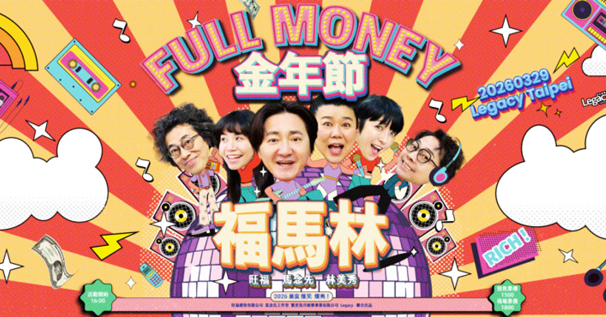 福馬林FULL MONEY《金年節》