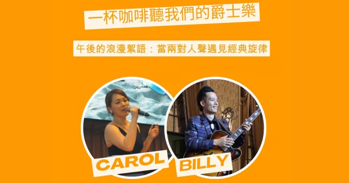 【一杯咖啡聽我們的爵士樂】特別節目：愛情的流行爵士與 Bossa Nova 女聲二重奏