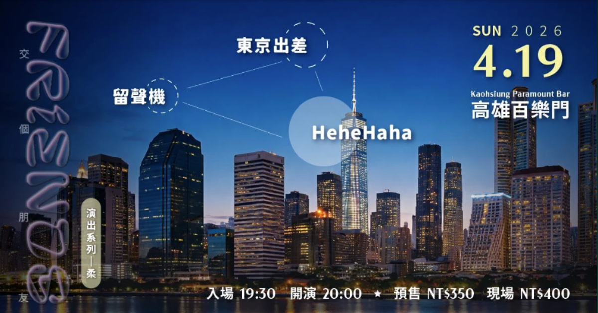 交個朋友吧演出系列 - 柔