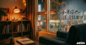 如果你也還沒說出口