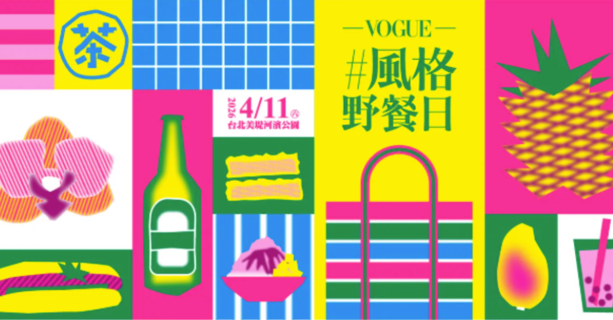2026 VOGUE風格野餐日