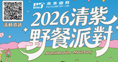 2026 清紫野餐派對×草地音樂會
