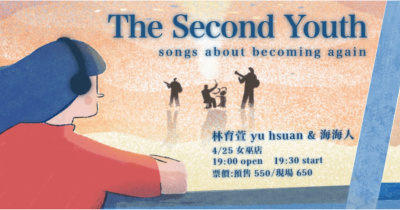 《The Second Youth ：songs about becoming again》林育萱 yu hsuan／海海人樂團