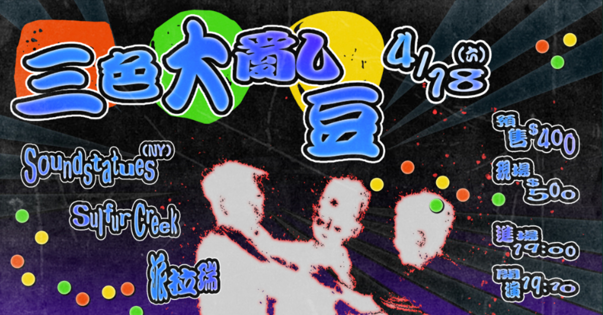 三色大亂豆: Soundstatues / Sulfur Creek / 派拉瑞 BADLARRY