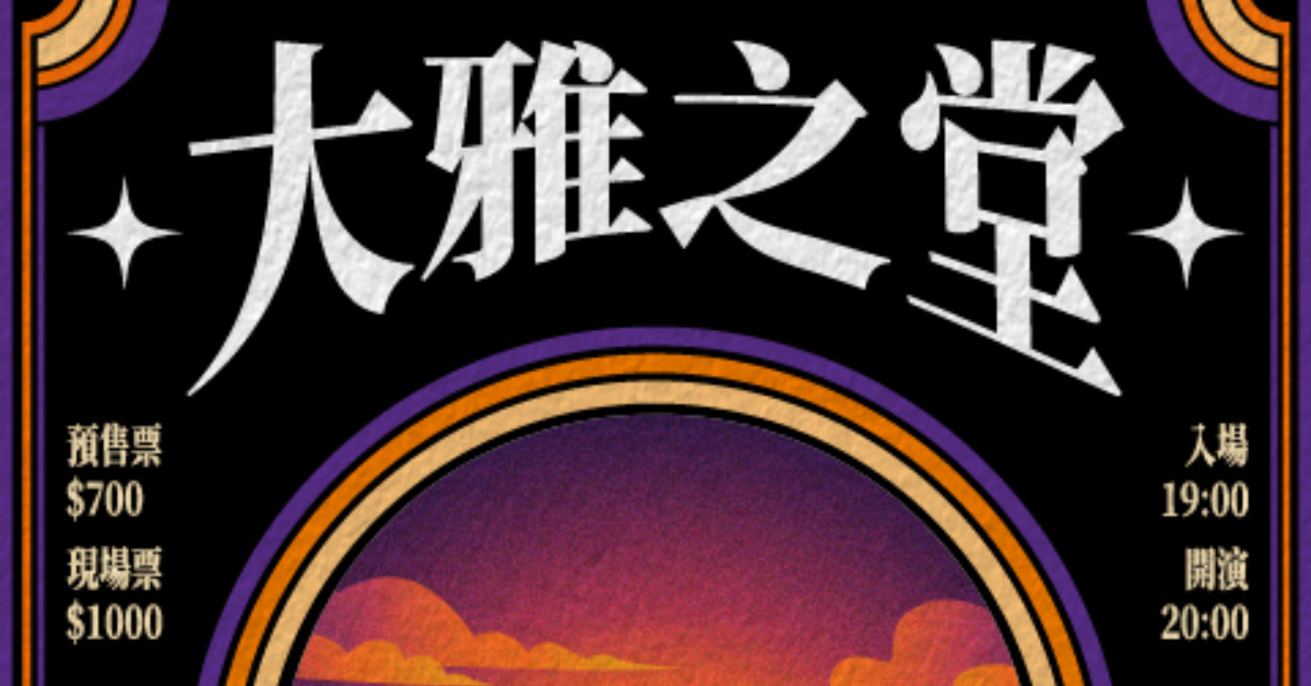 Wah SUB！003 大雅之堂；Beyond Cure X 旅人Ｘ腦體馬戲團