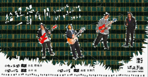 迷走列車 The Stray Train《給理想一點時間》EP巡迴 - 台北場