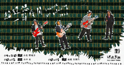 迷走列車 The Stray Train《給理想一點時間》EP巡迴 - 台北場