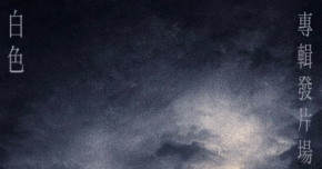 白色 - 《漫》專輯發片場