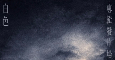 白色 - 《漫》專輯發片場