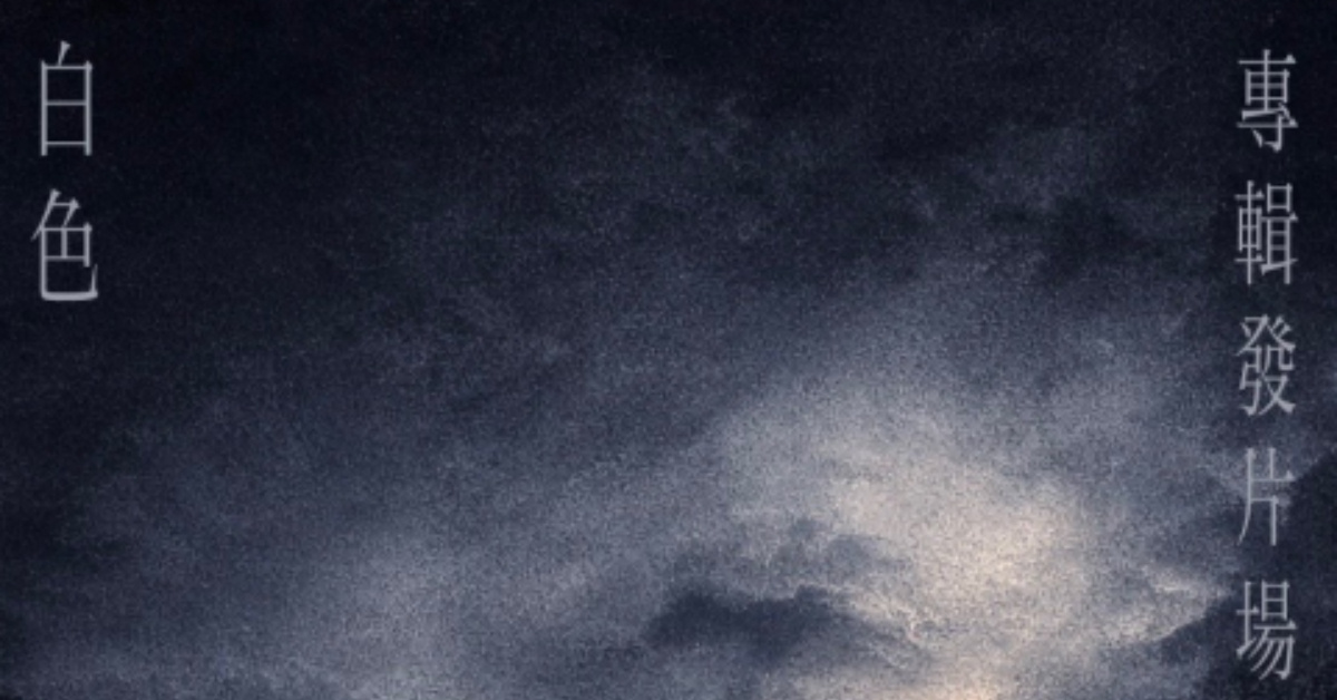 白色 - 《漫》專輯發片場