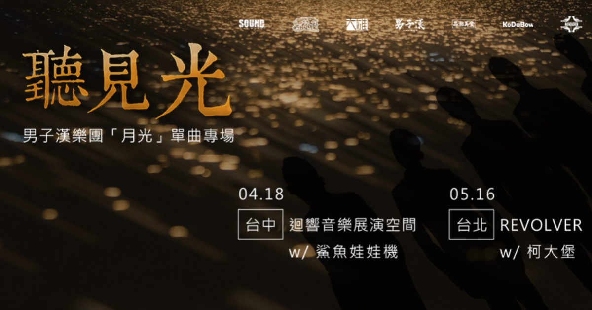 《聽見光》男子漢樂團「月光」單曲專場／台中