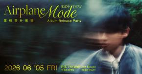 汪定中 DEW 《Airplane Mode》專輯發片專場
