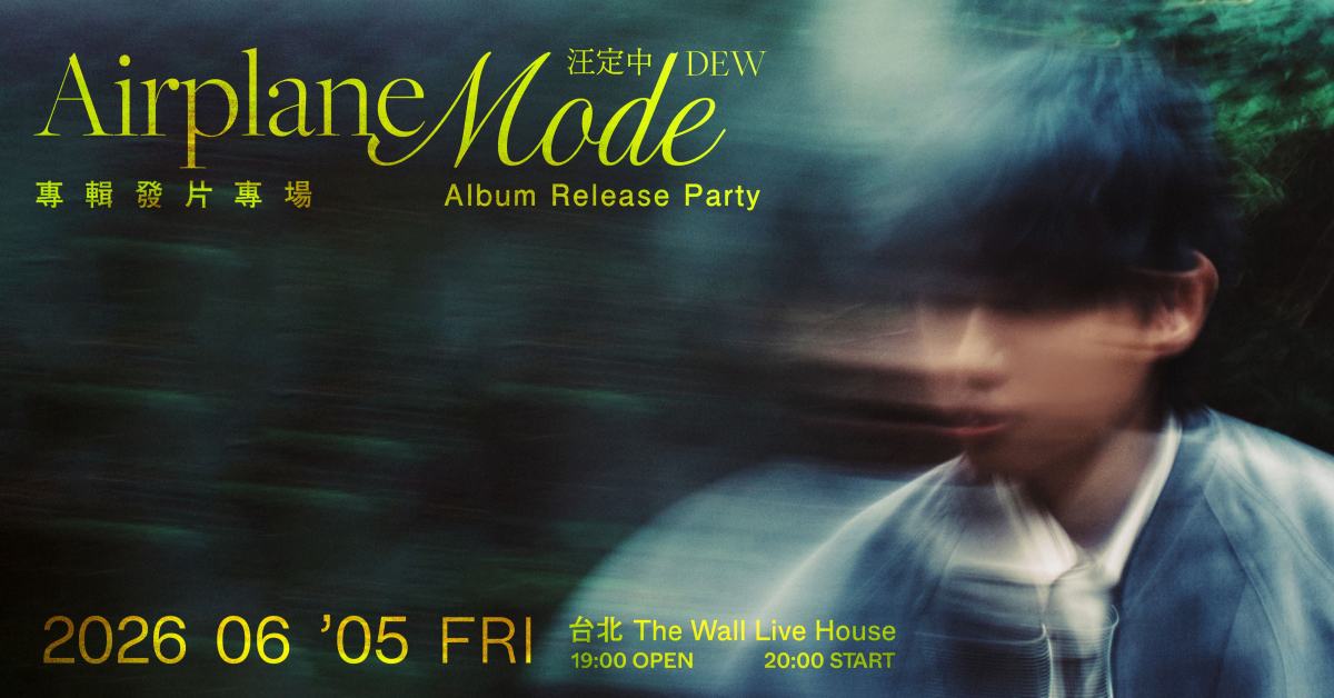 汪定中 DEW 《Airplane Mode》專輯發片專場