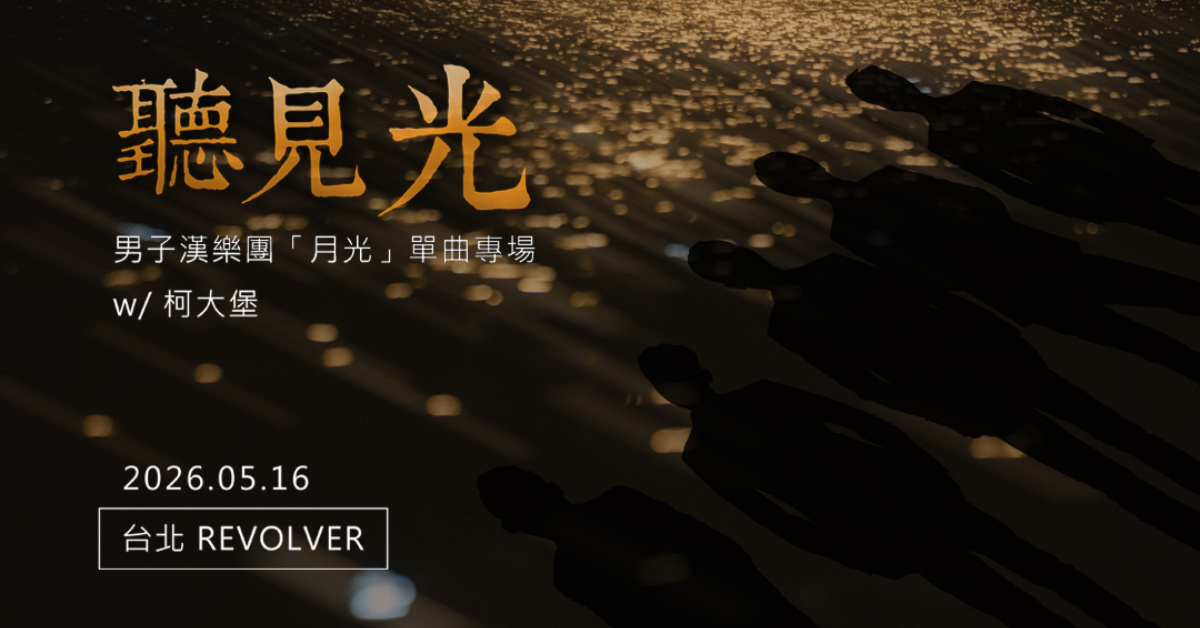 《聽見光》男子漢樂團「月光」單曲專場 / 台北