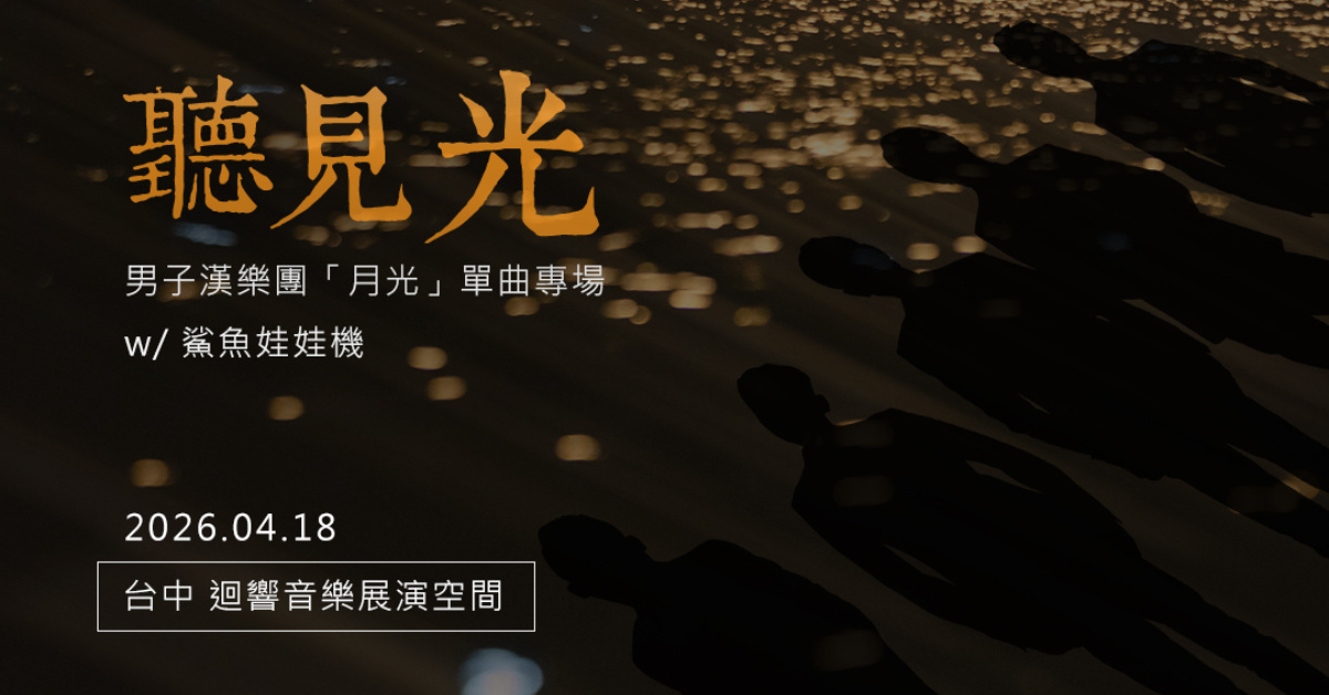 《聽見光》男子漢樂團「月光」單曲專場 / 台中