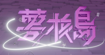 《夢核島 NUTOPIA》音樂季