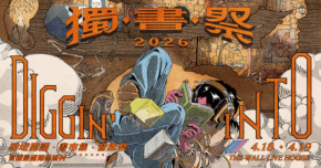 2026 獨書祭-書市集．跨域開講．音樂祭- 4/18