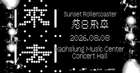 Q來Q去 2026落日飛車亞洲巡迴高雄站