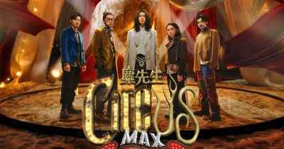 大誠保經ｘ麋先生〈大馬戲團〉2026馬戲團運動嘉年華 - 5/2