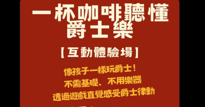 【一杯咖啡聽懂爵士樂】互動體驗場：像孩子一樣玩爵士！零門檻的節奏遊戲會
