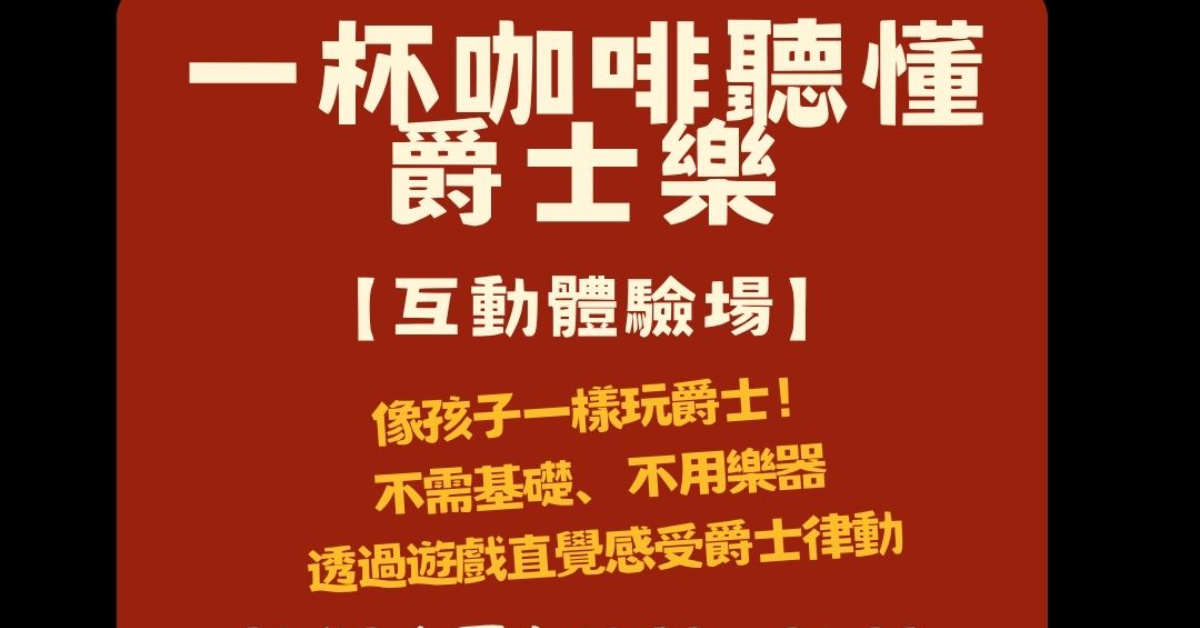 【一杯咖啡聽懂爵士樂】互動體驗場：像孩子一樣玩爵士！零門檻的節奏遊戲會