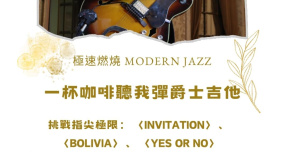 【一杯咖啡聽我彈爵士吉他】極速燃燒：現代爵士的快節奏美學與挑戰