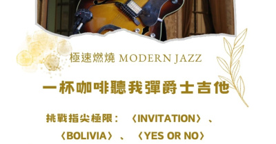 【一杯咖啡聽我彈爵士吉他】極速燃燒：現代爵士的快節奏美學與挑戰