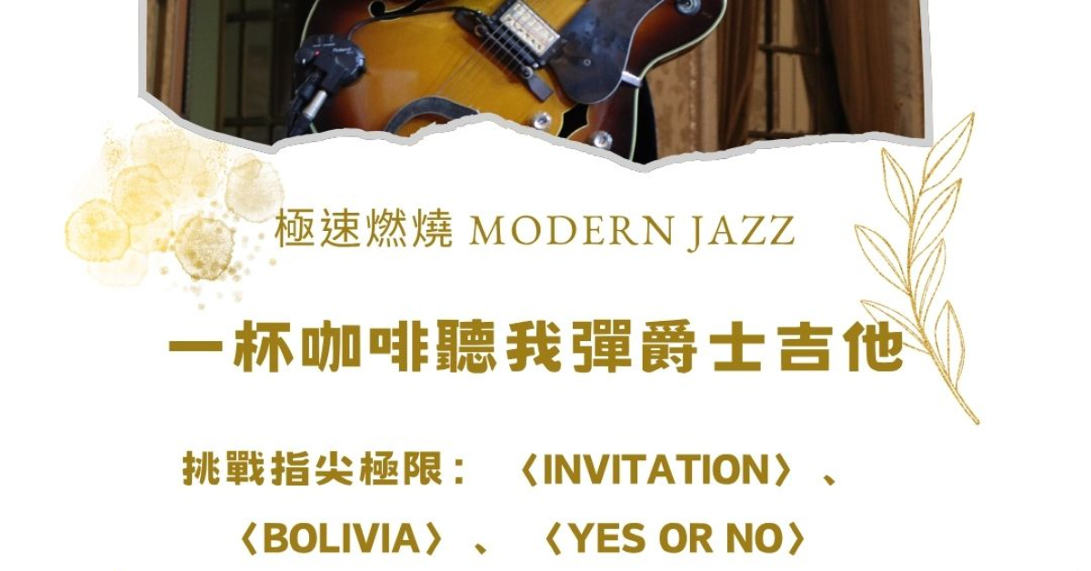 【一杯咖啡聽我彈爵士吉他】極速燃燒：現代爵士的快節奏美學與挑戰