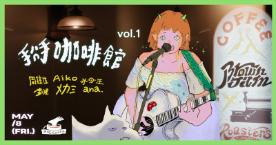 Byebye Coffe' 掰咖啡館vol.1