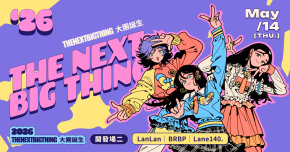 2026 The Next Big Thing 大團誕生（開發場2）
