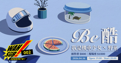 Wah SUB！002 Be酷；我是機車少女 X 野巢