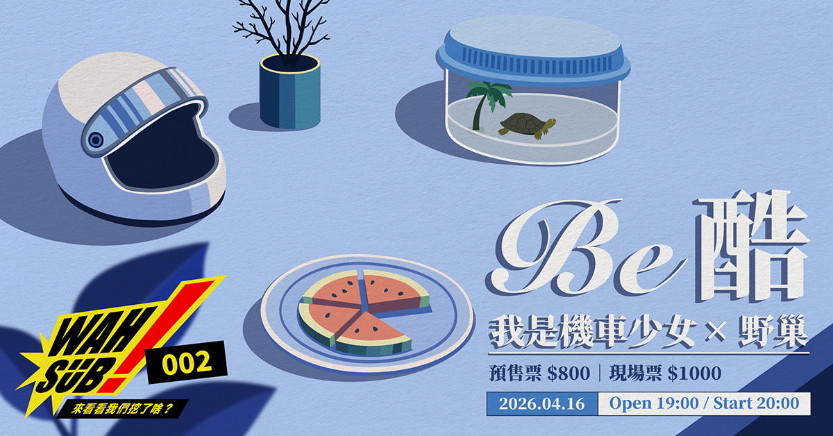 Wah SUB！002 Be酷；我是機車少女 X 野巢